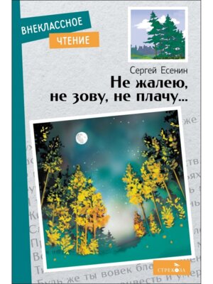 Не жалею не зову не плачу ВнЧт