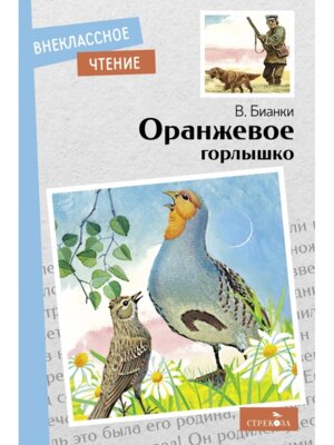Оранжевое горлышко ВнЧт