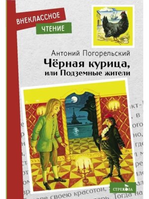 Черная курица или Подземные жители ВнЧт