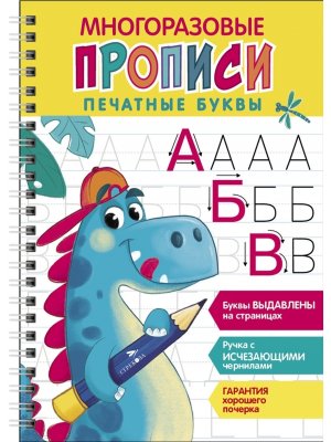 Прописи многоразовые Печатные буквы В1 c выдав элементами