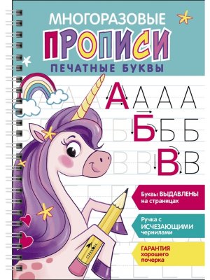 Прописи многоразовые Печатные буквы В2 c выдав элементами