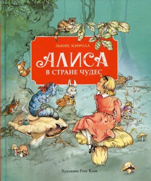 Алиса в стране чудес 100 ЛУЧШИХ КНИГ