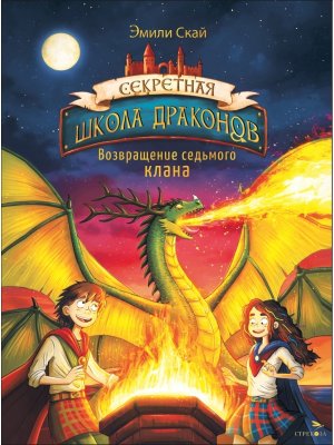 Секретная школа Возвращение седьмого клана Кн 3