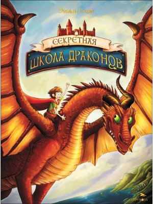 Секретная школа драконов Кн 1