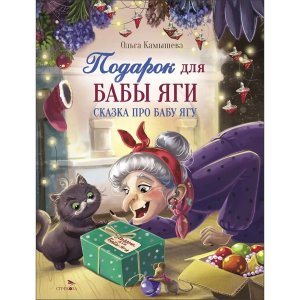 Подарок для Бабы Яги ДХЛ