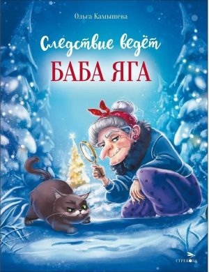 Следствие ведет Баба Яга ДХЛ