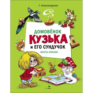 Домовенок Кузька и его сундучок Шесть сказок ДХЛ