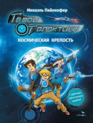 Герои галактики Кн 1 Космическая крепость ДХЛ