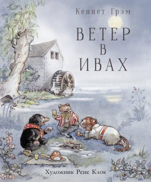 Ветер в ивах 100 ЛУЧШИХ КНИГ
