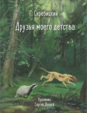 Друзья моего детства 100 ЛУЧШИХ КНИГ
