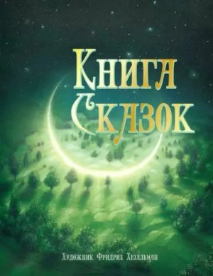 Книга сказок 100 ЛУЧШИХ КНИГ