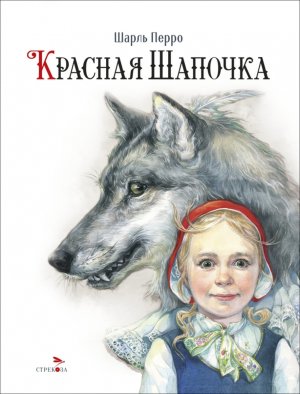 Красная Шапочка 100 ЛУЧШИХ КНИГ