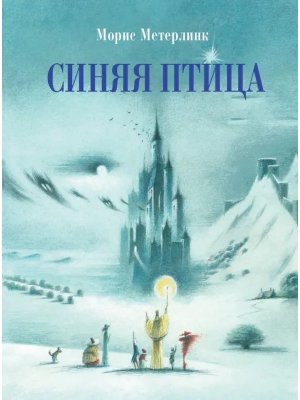 Синяя птица 100 ЛУЧШИХ КНИГ