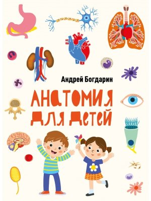 Анатомия для детей