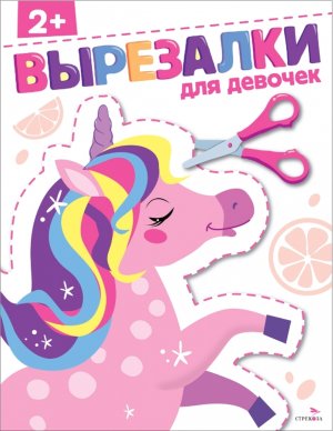 ВЫРЕЗАЛКИ Для девочек 2+