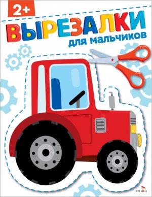 ВЫРЕЗАЛКИ Для мальчиков 2+