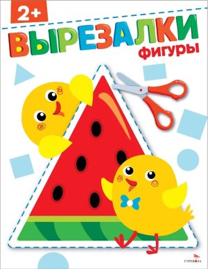 ВЫРЕЗАЛКИ Фигуры 2+