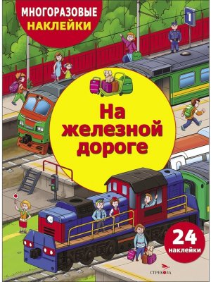 Многоразовые наклейки На железной дороге