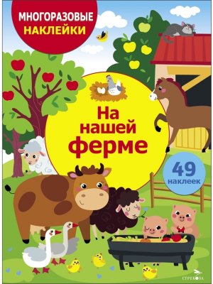 Многоразовые наклейки На нашей ферме