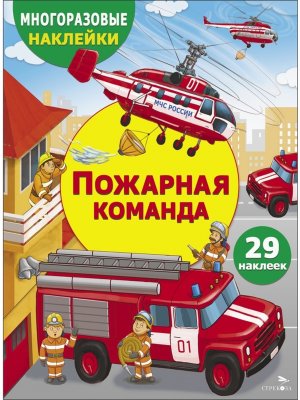 Многоразовые наклейки Пожарная команда