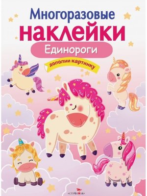 Многоразовые наклейки Единороги
