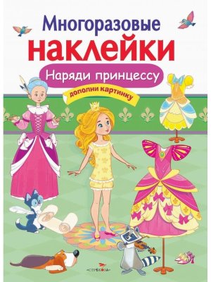 Многоразовые наклейки Наряди принцессу