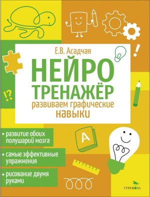 Нейротренажер Развиваем графические навыки