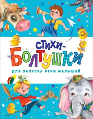 Счастливое детство Стихи болтушки для запуска речи