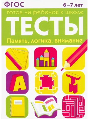 ТЕСТЫ Память логика внимание 6-7 лет