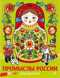 Р Промыслы России НАШИ ТРАДИЦИИ