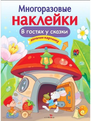 Многоразовые наклейки В гостях у сказки