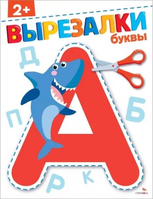ВЫРЕЗАЛКИ Буквы 2+