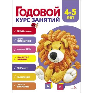 Годовой курс занятий 4-5 лет