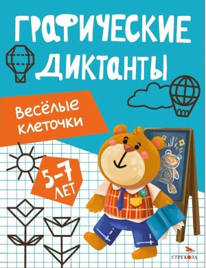 Графические диктанты Веселые клеточки