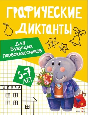 Графические диктанты Для будущих первоклассников