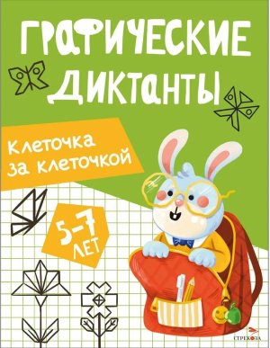 Графические диктанты Клеточка за клеточкой