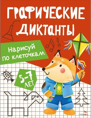 Графические диктанты Нарисуй по клеточкам