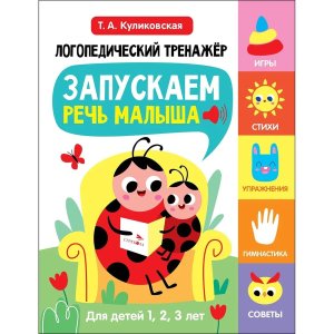Логопедический тренажер Вып1 Запускаем речь малыша