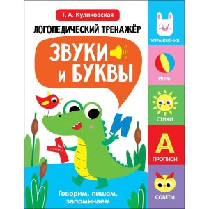 Логопедический тренажер Вып2 Звуки и буквы Говорим и пишем запоминаем