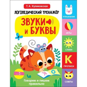 Логопедический тренажер Вып3 Звуки и буквы Говорим и пишем правильно