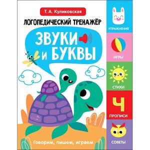 Логопедический тренажер Вып4 Звуки и буквы Говорим пишем играем