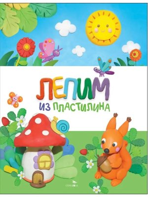 Счастливое детство Лепим из пластилина