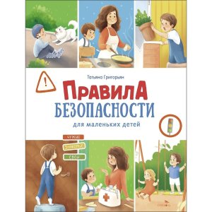 Счастливое детство Правила безопасности для маленьких детей 