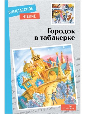 Городок в табакерке Сказки ВнЧт