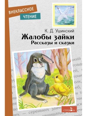 Жалобы зайки Рассказы и сказки  ВнЧт