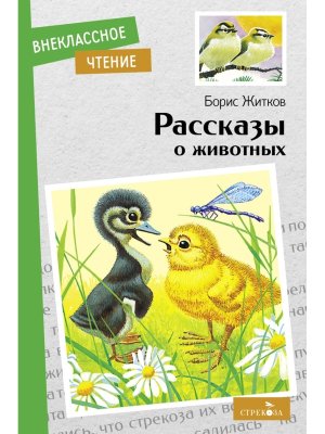 Рассказы о животных ВнЧт
