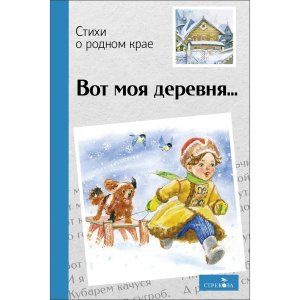 Вот моя деревня Стихи о родном крае ВнЧт