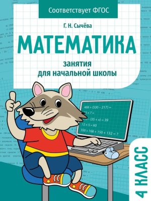 *Занятия д/нач школы Математика 4 класс НОВ