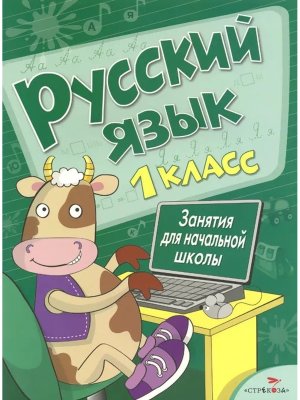 *Занятия д/нач школы Русский язык 1 класс