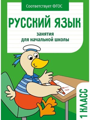 *Занятия д/нач школы Русский язык 1 класс НОВ